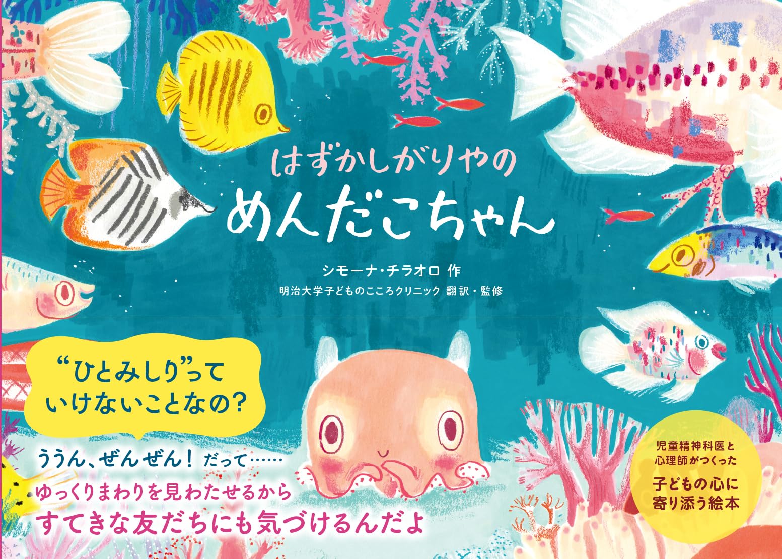 Amazon.co.jp: はずかしがりやの めんだこちゃん : シモーナ・チラオロ